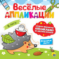 Весёлые аппликации. В лесу