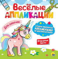 Весёлые аппликации. Для девочек
