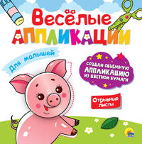 Весёлые аппликации. Для малышей