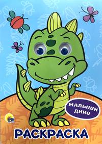 Раскраска А4. Малыши Дино