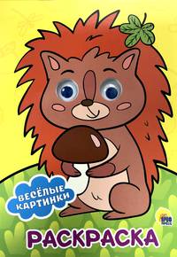Раскраска А4. Веселые картинки