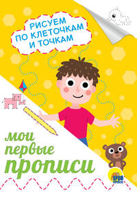 Мои первые прописи. Рисуем по клеточкам и точкам