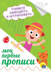 Мои первые прописи. Учимся обводить и штриховать