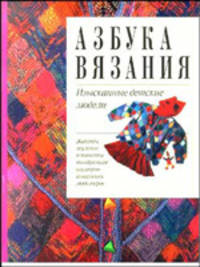 Азбука вязания. Изысканные детские модели