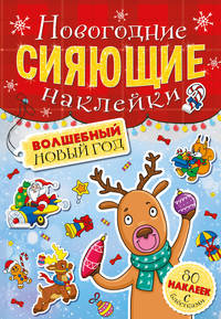 Новогодние сияющие наклейки. Волшебный новый год