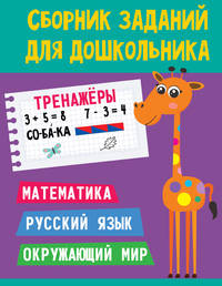 Сборник заданий для дошкольника. Тренажёры