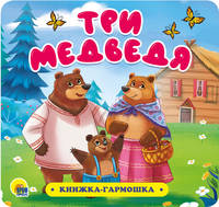 Книжка-гармошка. Три медведя