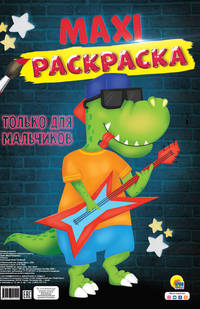 Макси-раскраска. Только для мальчиков