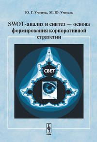 SWOT-анализ и синтез - основа формирования корпоративной стратегии