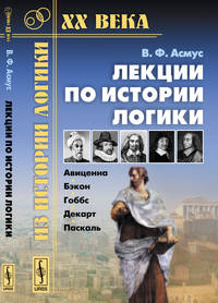 Лекции по истории логики: Авиценна, Бэкон, Гоббс, Декарт, Паскаль