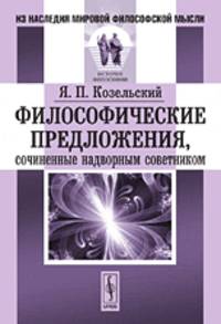 Философические предложения, сочиненные надворным советником