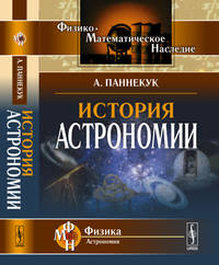 История астрономии