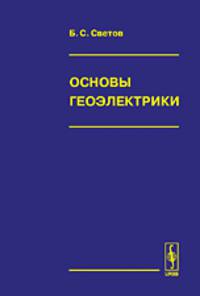 Основы геоэлектрики