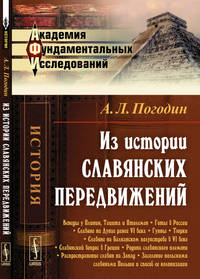 Из истории славянских передвижений