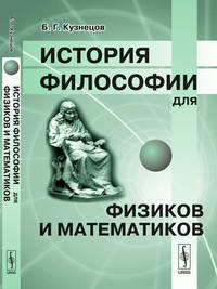 История философии для физиков и математиков