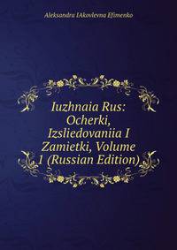Iuzhnaia Rus: Ocherki, Izsliedovaniia I Zamietki, Volume 1 (Russian Edition)