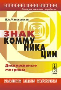 Знак коммуникации. Дискурсивные матрицы