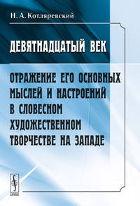 Девятнадцатый век. Отражение его основных мыслей и настроений в словесном художественном творчестве на западе