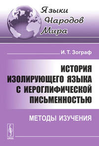 История изолирующего языка с иероглифической письменностью. Методы изучения