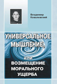 Универсальное мышление, или возмещение морального ущерба