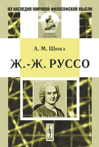 Ж.-Ж. Руссо