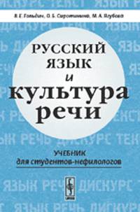 Русский язык и культура речи. Учебник для студентов-нефилологов