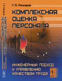 Комплексная оценка персонала. Инженерный подход к управлению качеством труда