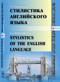 Стилистика английского языка. Основы курса