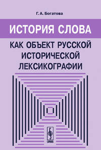 История слова как объект русской исторической лексикографии