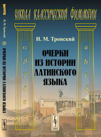 Очерки из истории латинского языка