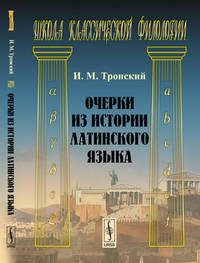 Очерки из истории латинского языка