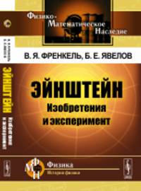 Эйнштейн. Изобретения и эксперимент