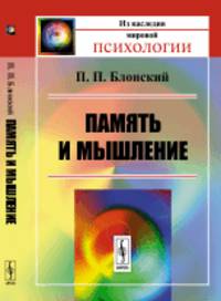 Память и мышление