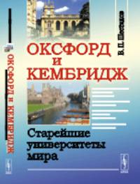 Оксфорд и Кембридж. Старейшие университеты мира