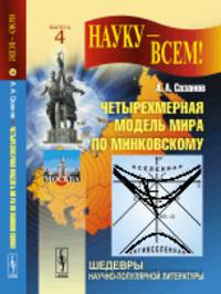 Четырехмерная модель мира по Минковскому. Выпуск №4