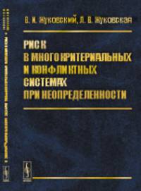 Риск в многокритериальных и конфликтных системах при неопределенности