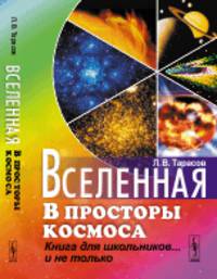 Вселенная. В просторы космоса. Книга для школьников... и не только