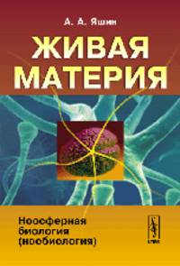 Живая материя. Ноосферная биология (нообиология)