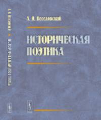 Историческая поэтика