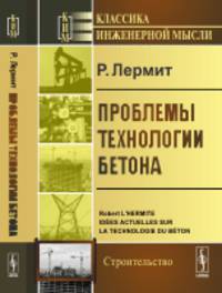 Проблемы технологии бетона