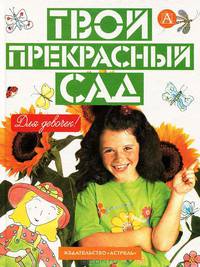 Твой прекрасный сад - (Золотая книга для девочек)