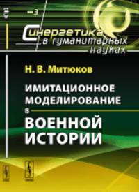 Имитационное моделирование в военной истории. Выпуск №3