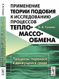 Применение теории подобия к исследованию процессов тепло-массообмена. Процессы переноса в движущейся среде