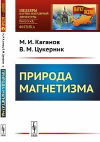 Природа магнетизма. Выпуск №3