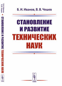 Становление и развитие технических наук