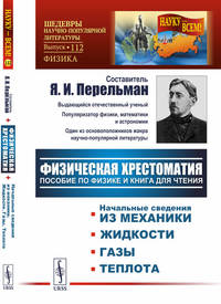 Физическая хрестоматия. Пособие по физике и книга для чтения. Введение. Начальные сведения из механики. Жидкости. Газы. Теплота. Выпуск №112