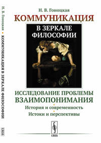 Коммуникация в зеркале философии. Исследование проблемы взаимопонимания. История и современность. Истоки и перспективы