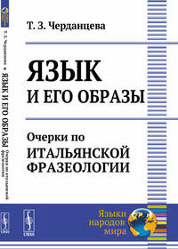 Язык и его образы. Очерки по итальянской фразеологии