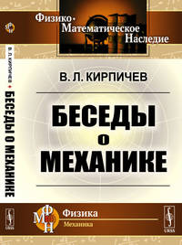 Беседы о механике