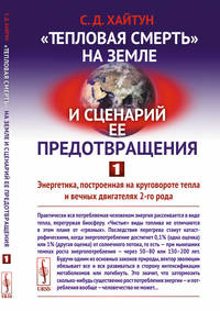 "Тепловая смерть" на Земле и сценарий ее предотвращения. Часть 1. Энергетика, построенная на круговороте тепла и вечных двигателях 2-го рода
